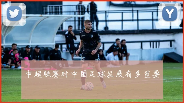 中超联赛对中国足球发展有多重要