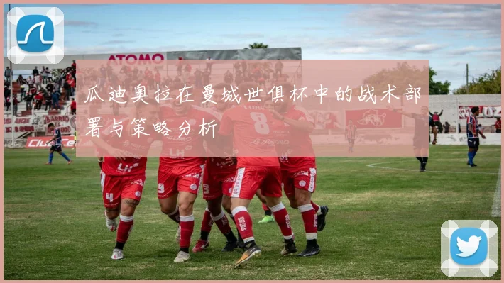 瓜迪奥拉在曼城世俱杯中的战术部署与策略分析