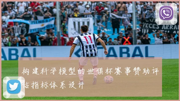 构建科学模型的世俱杯赛事赞助评估指标体系设计
