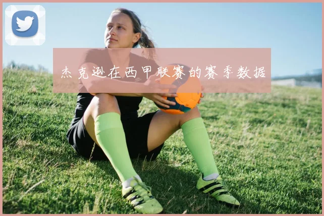 杰克逊在西甲联赛的赛季数据