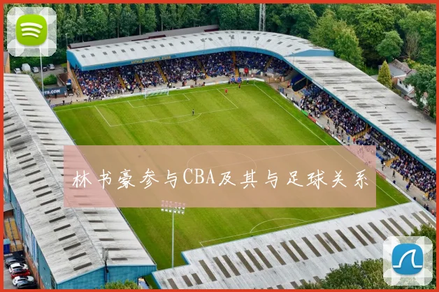 林书豪参与CBA及其与足球关系