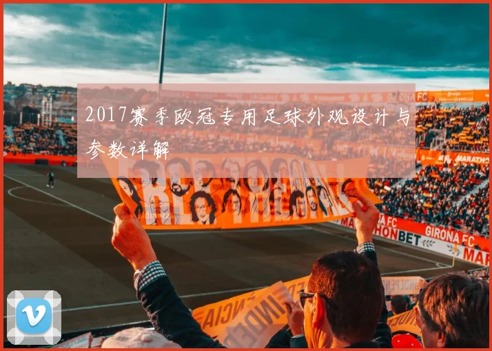 2017赛季欧冠专用足球外观设计与参数详解