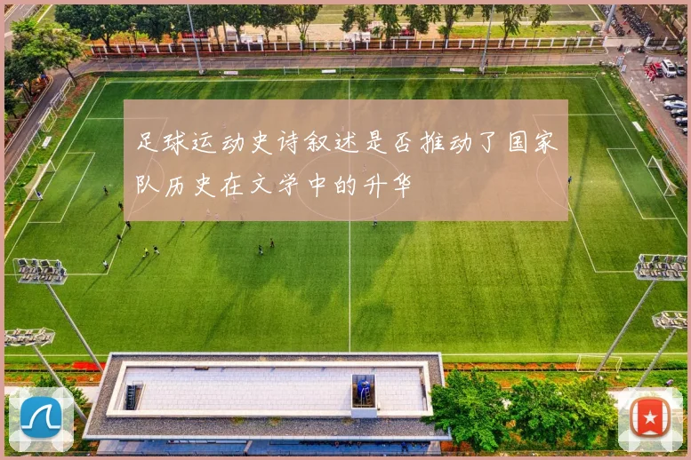 足球运动史诗叙述是否推动了国家队历史在文学中的升华