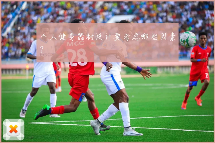 个人健身器材设计要考虑哪些因素？