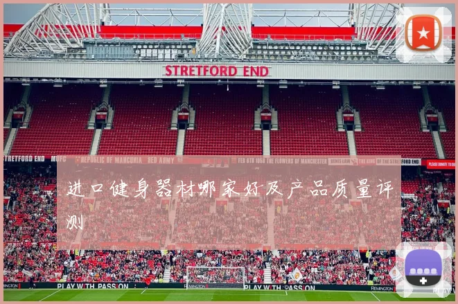 进口健身器材哪家好及产品质量评测