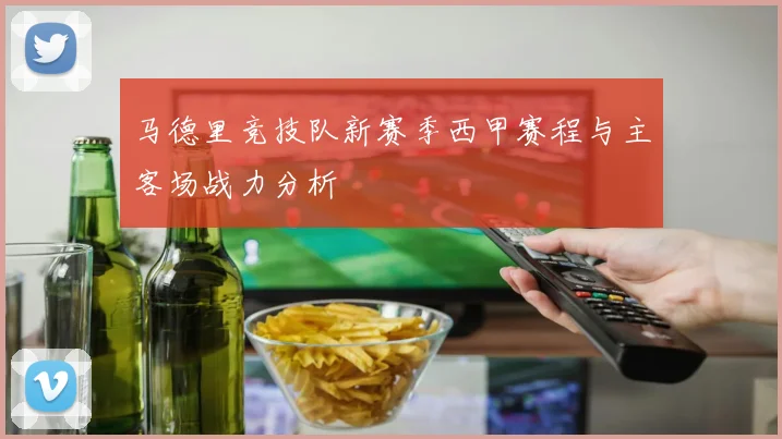 马德里竞技队新赛季西甲赛程与主客场战力分析