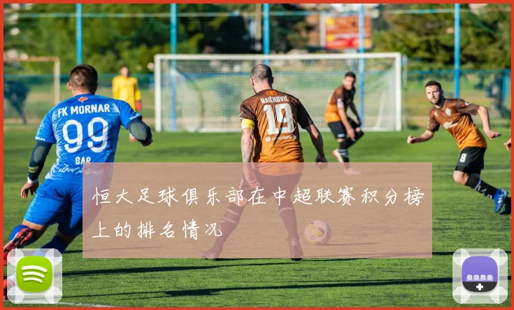 恒大足球俱乐部在中超联赛积分榜上的排名情况