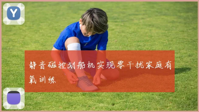 静音磁控划船机实现零干扰家庭有氧训练