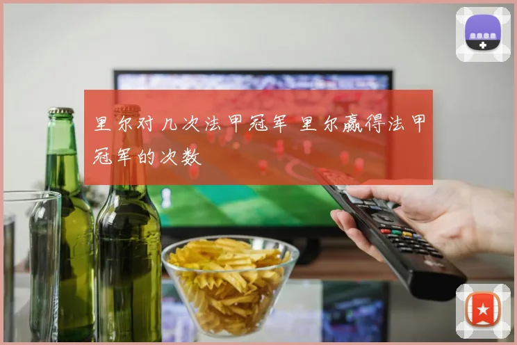 里尔对几次法甲冠军 里尔赢得法甲冠军的次数